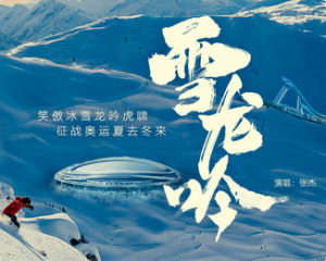 《雪龙吟》张杰【LRC歌词/mp3/无损音乐flac】