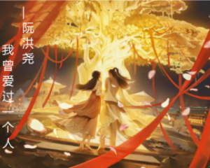 《我曾爱过一个人》阮洪尧 动漫<完美世界>《荒》【LRC歌词/mp3/无损音乐flac】
