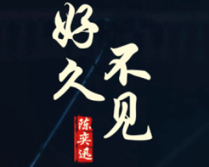 《好久不见》陈奕迅-<失恋33天>电影插曲【LRC歌词/mp3/无损音乐flac】