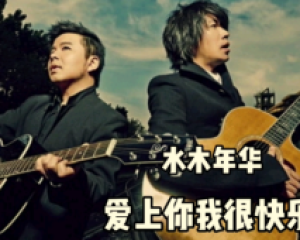《爱上你我很快乐》水木年华【LRC歌词/mp3/无损音乐flac】