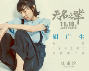 《胡广生》任素汐-电影<无名之辈>宣传推广曲【LRC歌词/mp3/无损音乐flac】