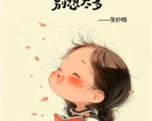 《好好生活别想太多》张妙格【LRC歌词/mp3/无损音乐flac】
