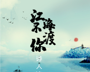 《江海不渡你》诗人凉【LRC歌词/mp3/无损音乐flac】