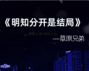 《明知分开是结局》草原兄弟【LRC歌词/mp3/无损音乐flac】