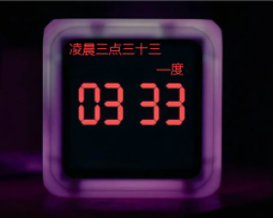 《凌晨三点三十三》-渡【LRC歌词/mp3/无损音乐flac】