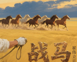 《战马》崔伟立【LRC歌词/mp3/无损音乐flac】