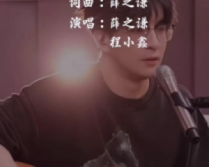 《霸王别姬》薛之谦、程小鑫 (2024音乐缘计划现场) 【LRC歌词/mp3/无损音乐flac】