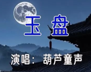 《玉盘》葫芦童声【LRC歌词/mp3/无损音乐flac】