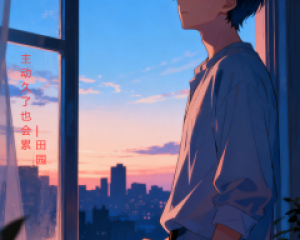 《主动久了也会累》田园<下完这场雨就忘记你>【LRC歌词/高音质mp3/flac无损音乐】