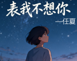 《不联系不代表我不想你》任夏【LRC歌词/高音质mp3/flac无损音乐】