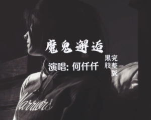 《魔鬼邂逅》何千千【LRC歌词/高音质mp3/flac无损音乐】