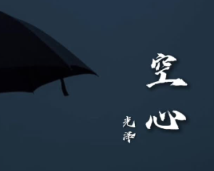 《空心》光泽【LRC歌词/高音质mp3/flac无损音乐】
