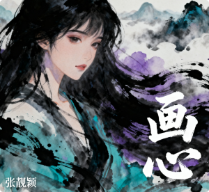 《画心》张靓颖-电影<画皮>主题曲【LRC歌词/mp3/无损音乐flac】 《画心》张靓颖-电影<画皮>主题曲【LRC歌词/mp3/无损音乐flac】