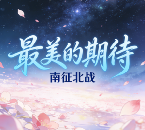 《最美的期待》南征北战【LRC歌词/mp3/无损音乐flac】