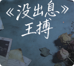 《没出息》王搏【LRC歌词/mp3/无损音乐flac】