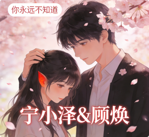 《你永远不知道》宁小泽&顾焕【LRC歌词/mp3/无损音乐flac】