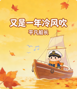 《又是一年冷风吹》平凡船长【LRC歌词/mp3/无损音乐flac】