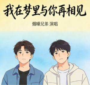 《我在梦里与你再相见》烟嗓兄弟 【LRC歌词/mp3/无损音乐flac】 《我在梦里与你再相见》烟嗓兄弟 【LRC歌词/mp3/无损音乐flac】
