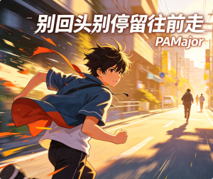 《别回头别停留往前走》PAMajor 【LRC歌词/mp3/无损音乐flac】 《别回头别停留往前走》PAMajor 【LRC歌词/mp3/无损音乐flac】