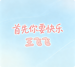 《首先你要快乐》王飞飞 【LRC歌词/mp3/无损音乐flac】