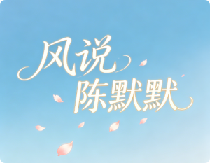 《风说》陈默默 【LRC歌词/mp3/无损音乐flac】 《风说》陈默默 【LRC歌词/mp3/无损音乐flac】