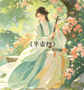 《半壶纱》刘珂矣 【LRC歌词/mp3/无损音乐flac】